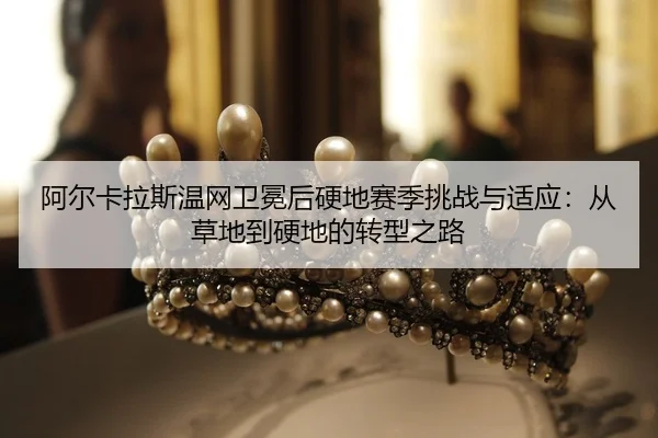 a-er-ka-la-si-wen-wang-wei-mian-hou-ying-di-sai-ji-tiao-zhan-yu-shi-ying-cong-cao-di-dao-ying-di-de-zhuan-xing-zhi-lu-2-731.jpg