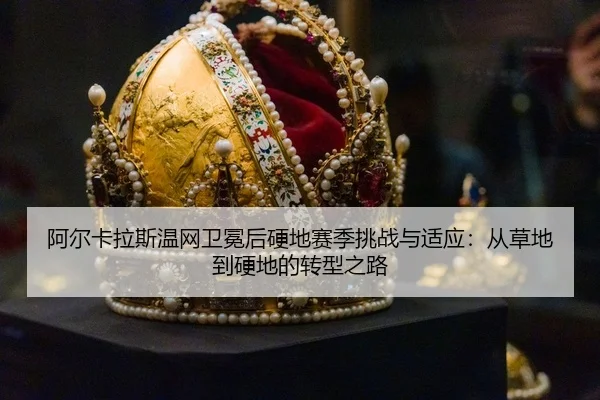 a-er-ka-la-si-wen-wang-wei-mian-hou-ying-di-sai-ji-tiao-zhan-yu-shi-ying-cong-cao-di-dao-ying-di-de-zhuan-xing-zhi-lu-3-640.jpg