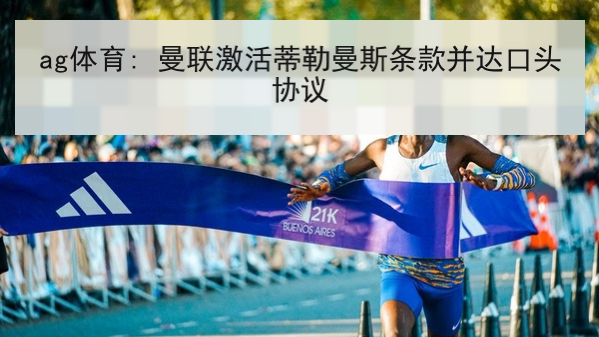 ag体育: 曼联激活蒂勒曼斯条款并达口头协议