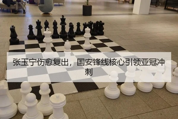张玉宁伤愈复出，国安锋线核心引领亚冠冲刺