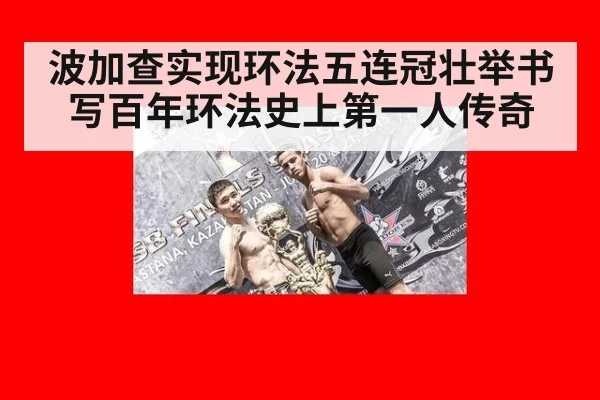 波加查实现环法五连冠壮举书写百年环法史上第一人传奇