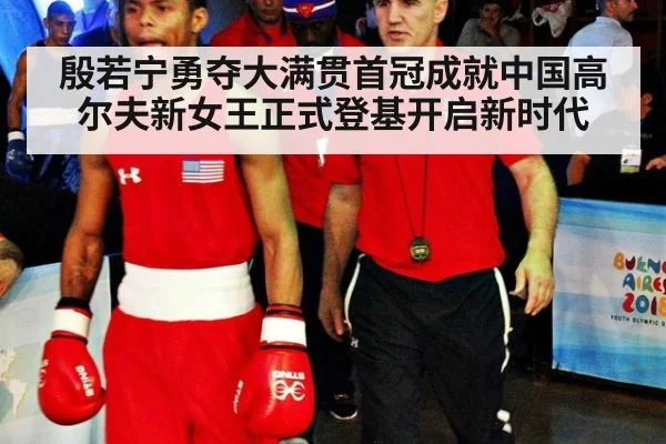 殷若宁勇夺大满贯首冠成就中国高尔夫新女王正式登基开启新时代