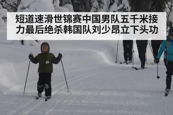 短道速滑世锦赛中国男队五千米接力最后绝杀韩国队刘少昂立下头功